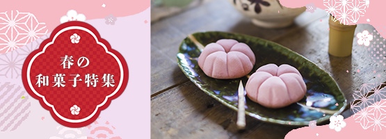 春の和菓子特集2023