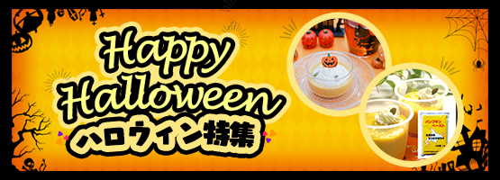 ハロウィン2023