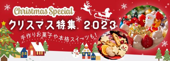 クリスマス2023