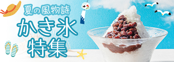 かき氷特集2025