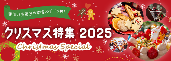 クリスマス特集