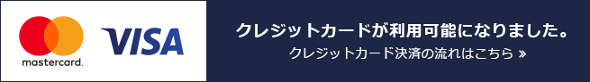 クレジットカードが利用可能になりました。