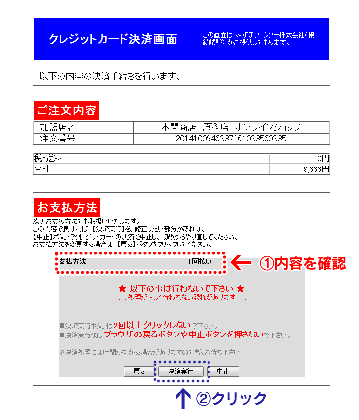 内容を確認し決済実行をクリック