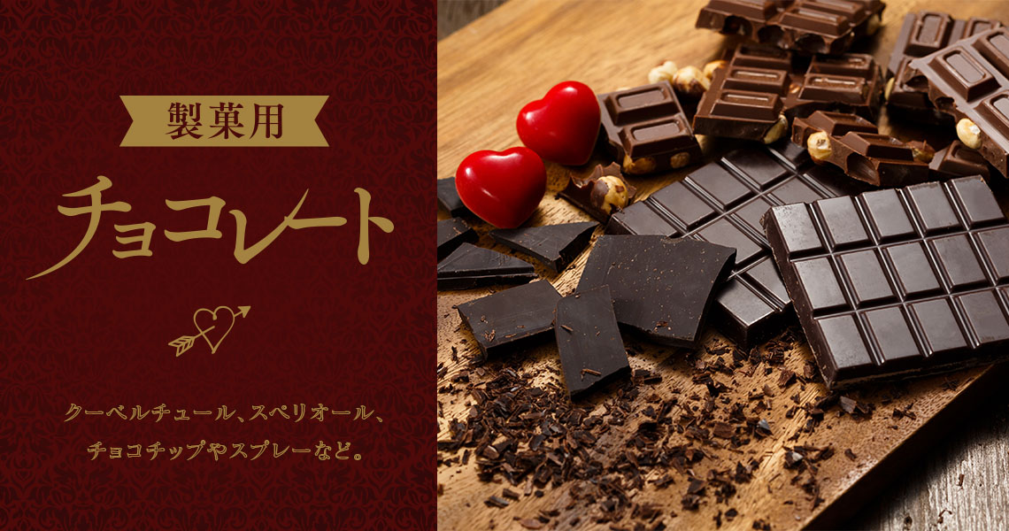 製菓用チョコレート