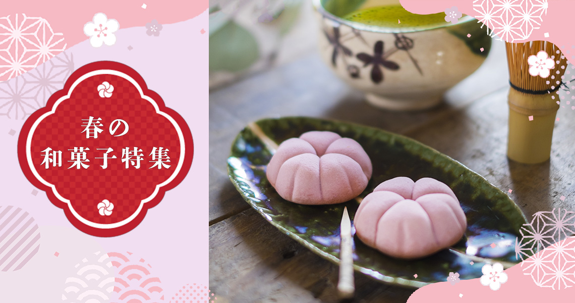 春の和菓子特集