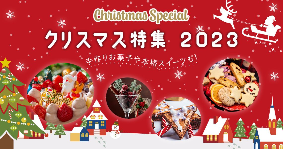 クリスマス2023