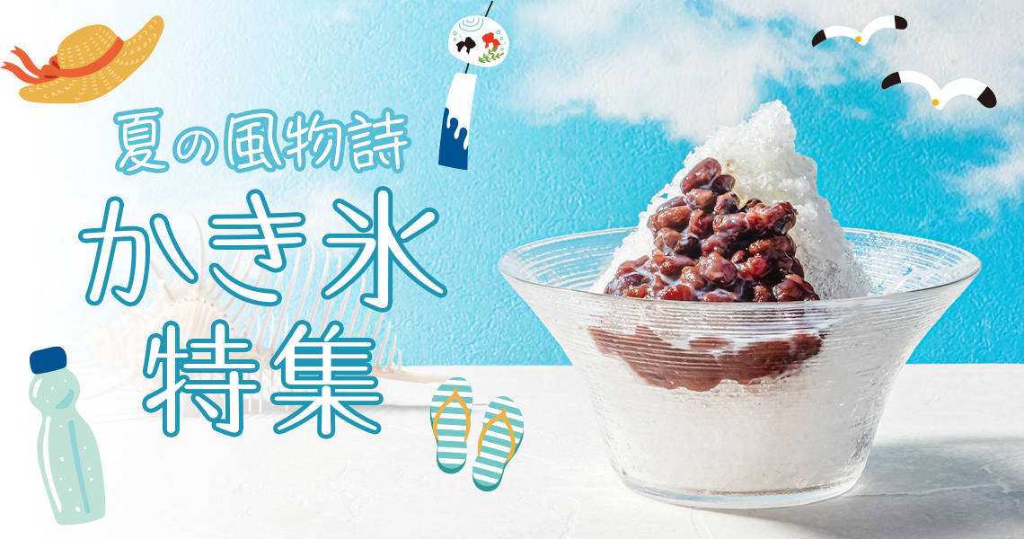 かき氷特集2025