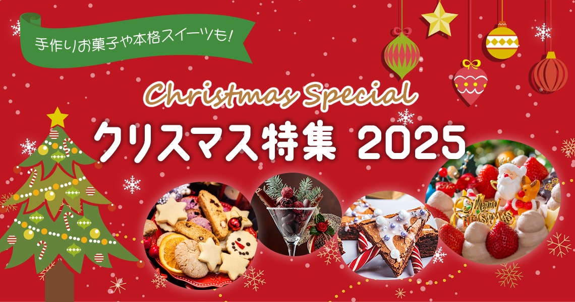 クリスマス特集2025