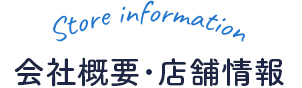 会社概要・店舗情報