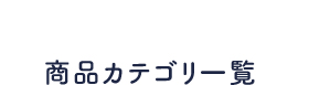 商品カテゴリ一覧