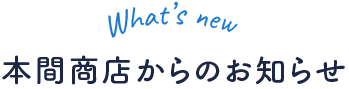 本間商店からのお知らせ