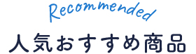 人気のおすすめ商品